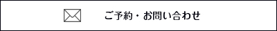 ご予約・お問い合わせ