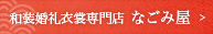 和装婚礼衣裳専門店 なごみ屋すえひろ