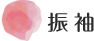 振袖