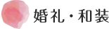 婚礼・和装