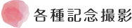 各種記念撮影