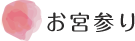 お宮参り・百日記念