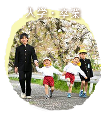 入学・卒業