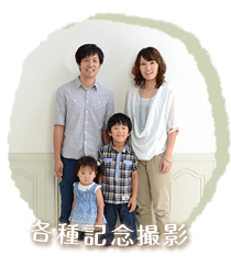 各種記念撮影